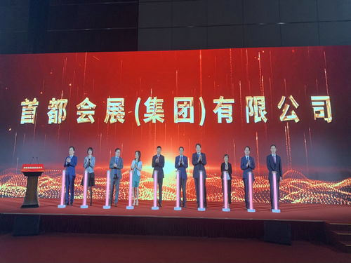 首都會展集團成立 開啟服貿會運營新篇章，引領會議展覽服務新高度